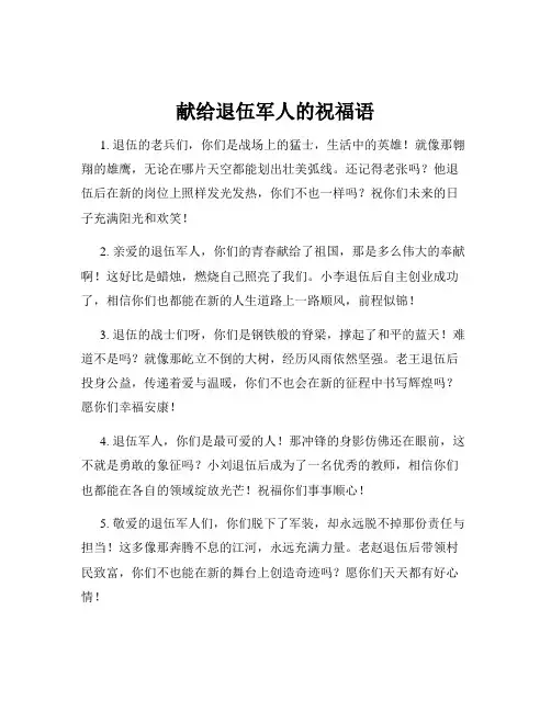 献给退伍军人的祝福语