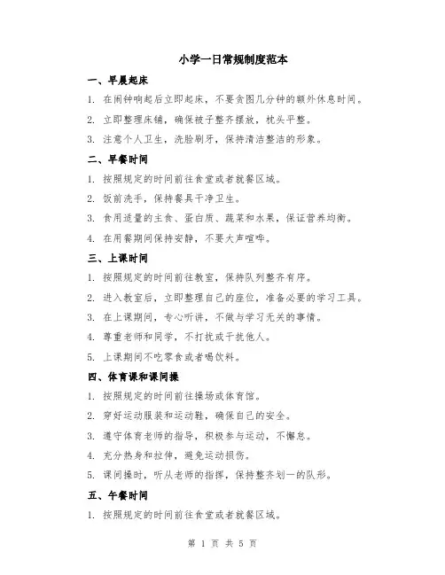 小学一日常规制度范本（2篇）