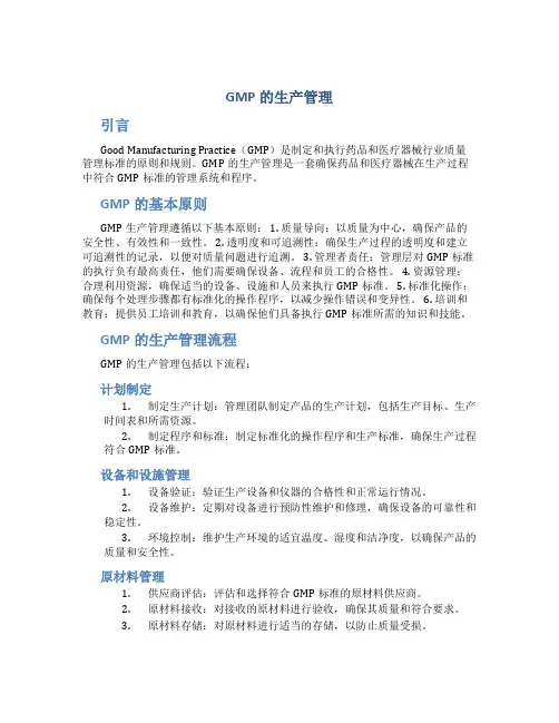 GMP的生产管理