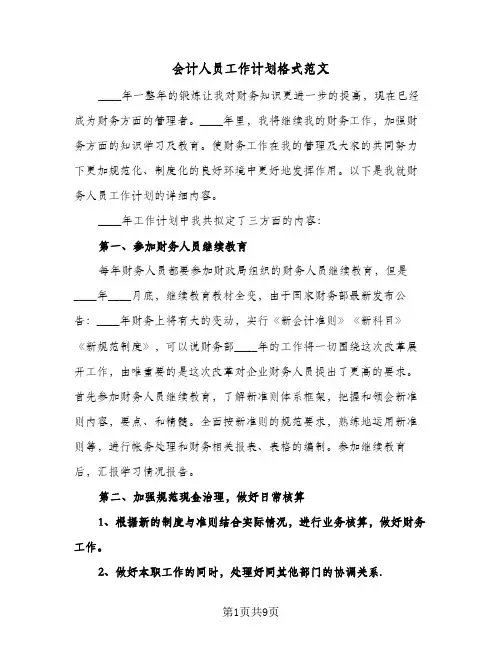 会计人员工作计划格式范文(4篇)