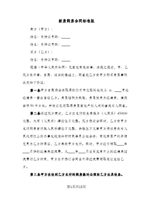 新房购房合同标准版(5篇)
