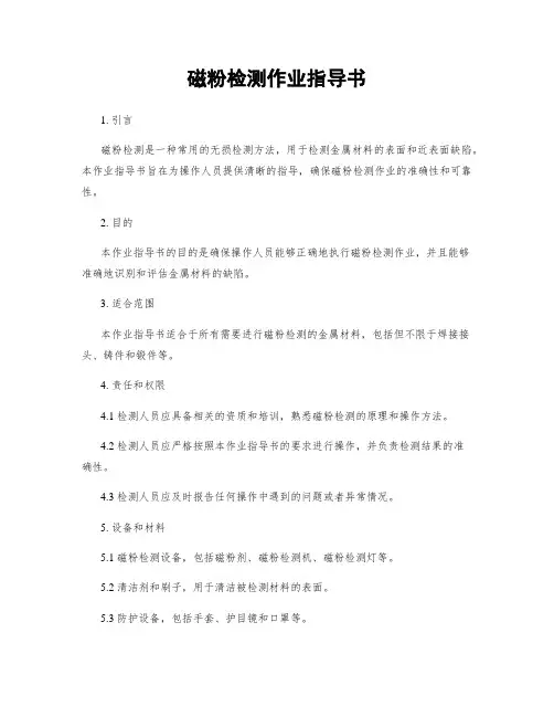 磁粉检测作业指导书