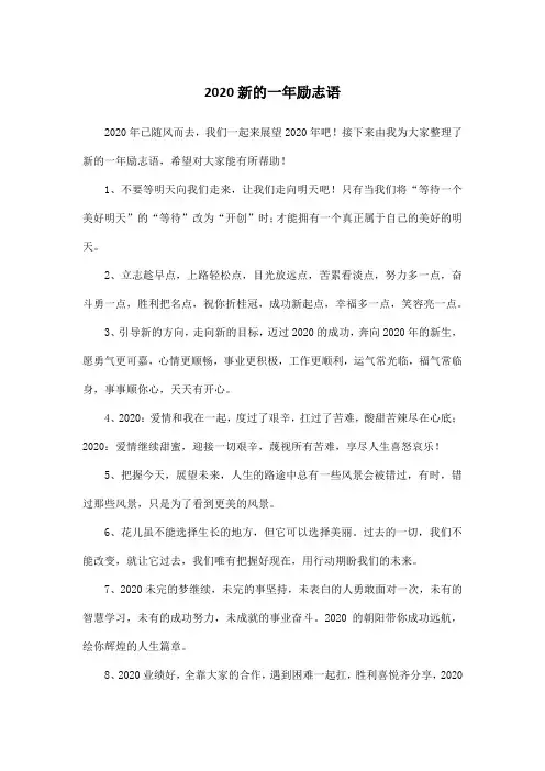 2020新的一年励志语