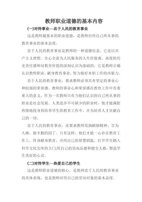 教师职业道德的基本内容