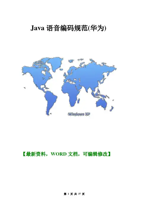 Java语音编码规范(华为)37p