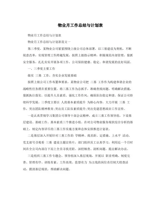物业月工作总结与计划表