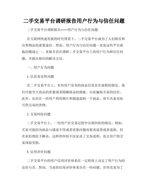 二手交易平台调研报告用户行为与信任问题