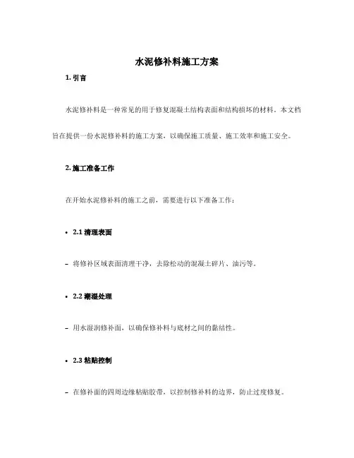 水泥修补料施工方案