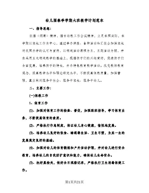 幼儿园春季学期大班教学计划范本（五篇）