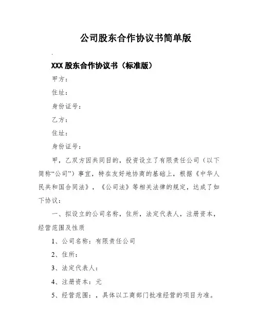 公司股东合作协议书简单版