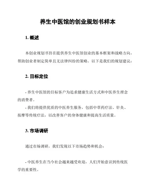 养生中医馆的创业规划书样本