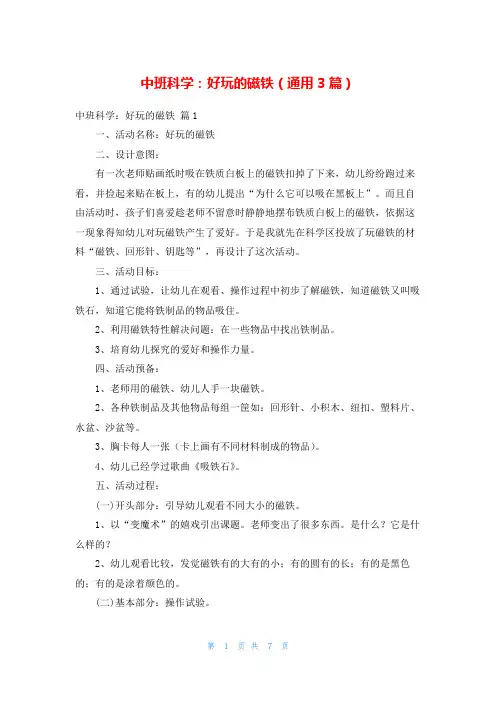 中班科学：好玩的磁铁(通用3篇)