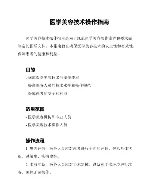 医学美容技术操作指南