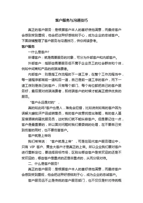 客户服务与沟通技巧