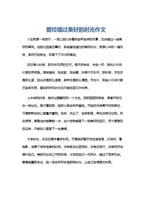 曾经错过美好的时光作文
