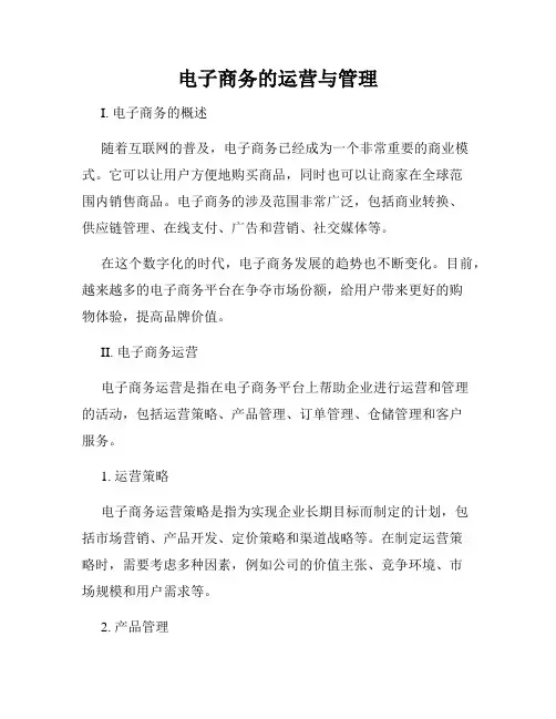 电子商务的运营与管理