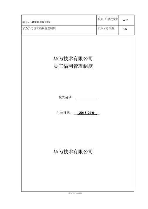 华为公司员工福利管理制度