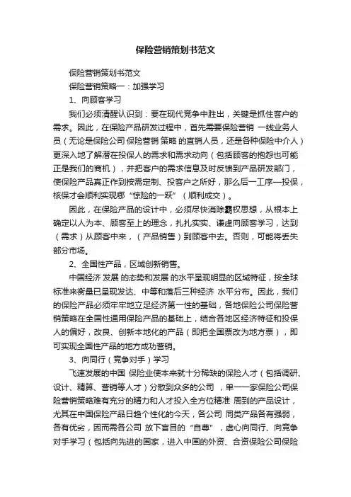 保险营销策划书范文