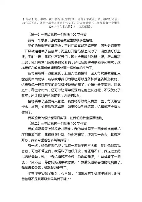 三年级我有一个想法400字作文【六篇】