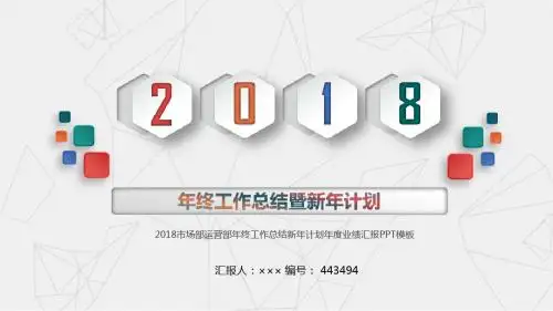 2018市场部运营部年终工作总结新年计划年度业绩汇报PPT模板