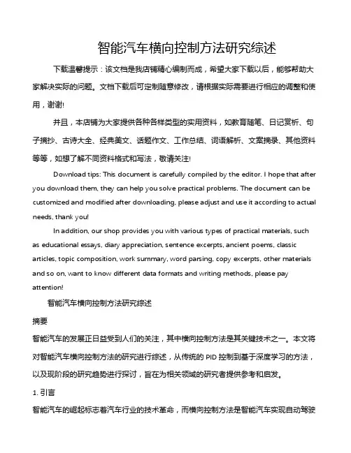 智能汽车横向控制方法研究综述