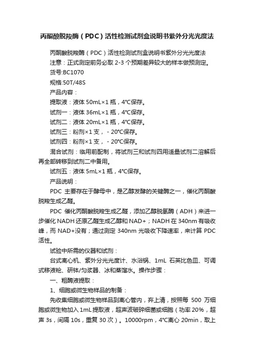 丙酮酸脱羧酶（PDC）活性检测试剂盒说明书紫外分光光度法