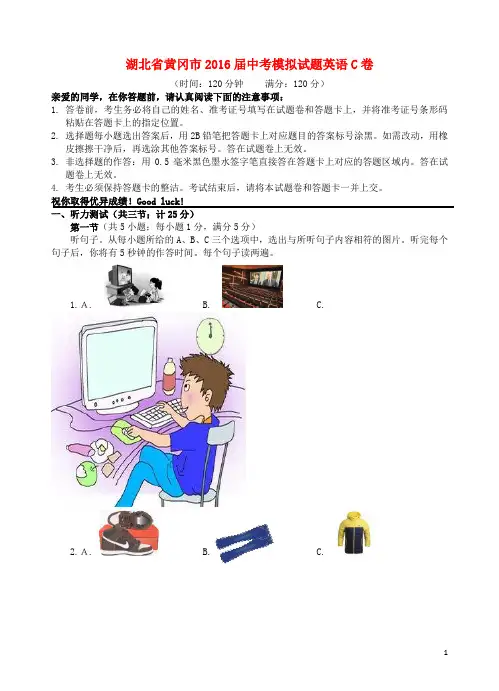 湖北省黄冈市2016届中考英语模拟试题(C卷)