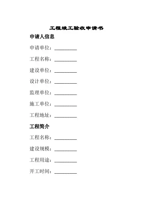 工程竣工验收申请书