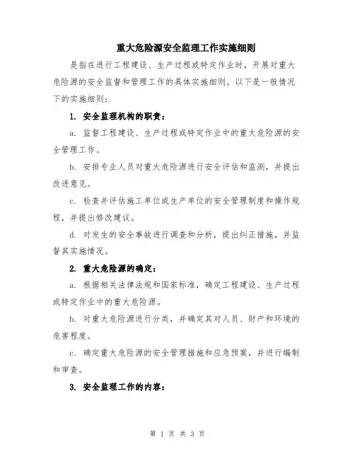 重大危险源安全监理工作实施细则