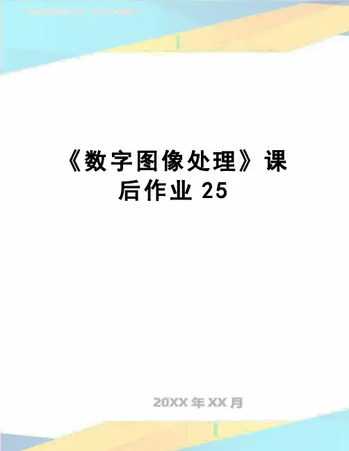 【精品】《数字图像处理》课后作业25