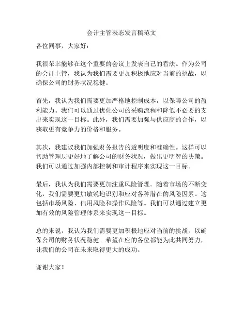 会计主管表态发言稿范文