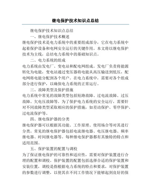 继电保护技术知识点总结