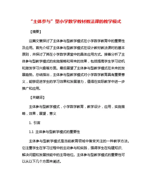“主体参与”型小学数学教材教法课的教学模式