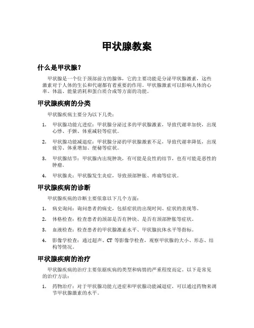 甲状腺教案
