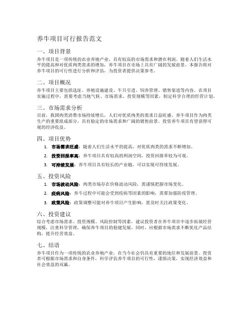 养牛项目可行报告范文