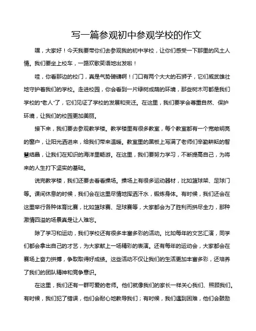 写一篇参观初中参观学校的作文