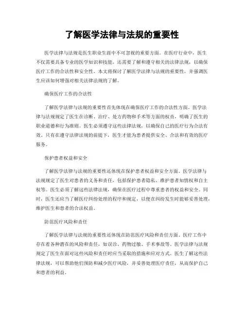 了解医学法律与法规的重要性