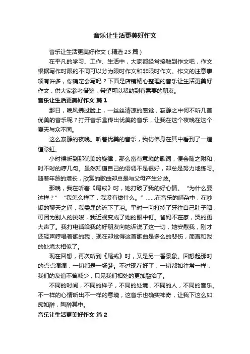 音乐让生活更美好作文