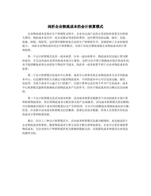 浅析企业物流成本的会计核算模式