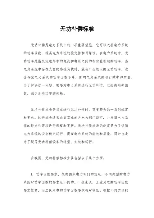 无功补偿标准