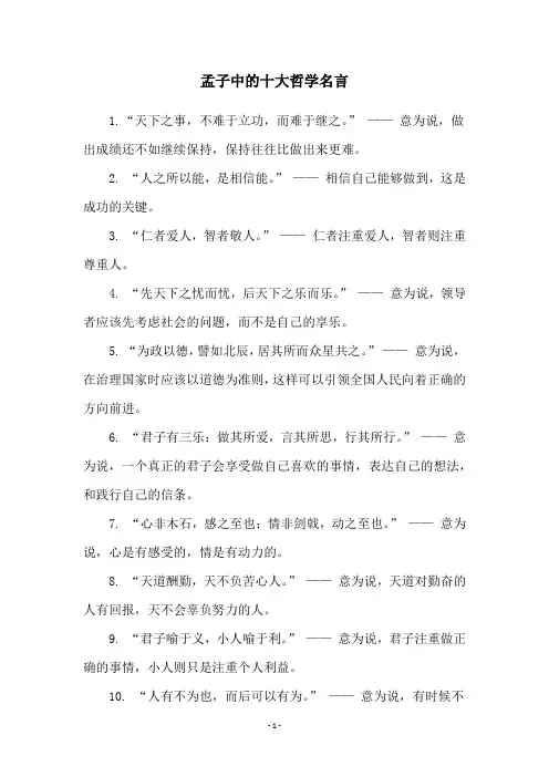 孟子中的十大哲学名言