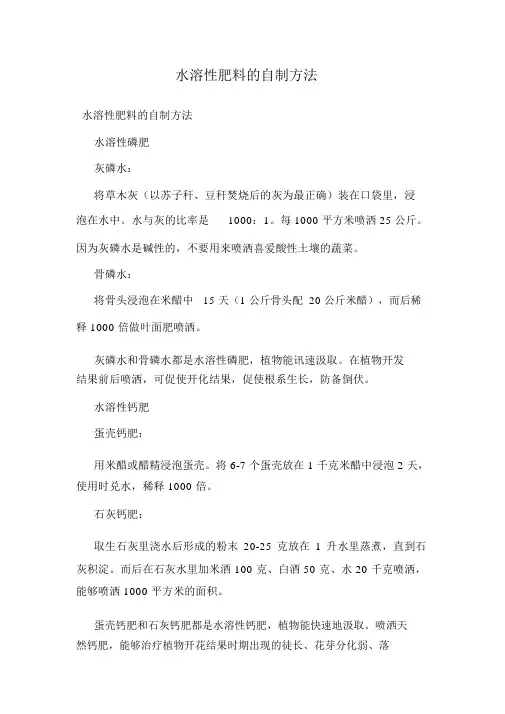 水溶性肥料的自制方法
