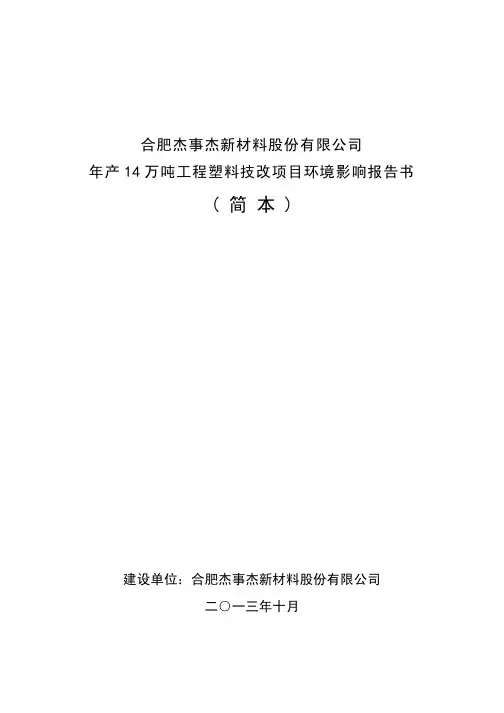合肥杰事杰新材料股份有限公司 年产 14 万吨工程塑料技改