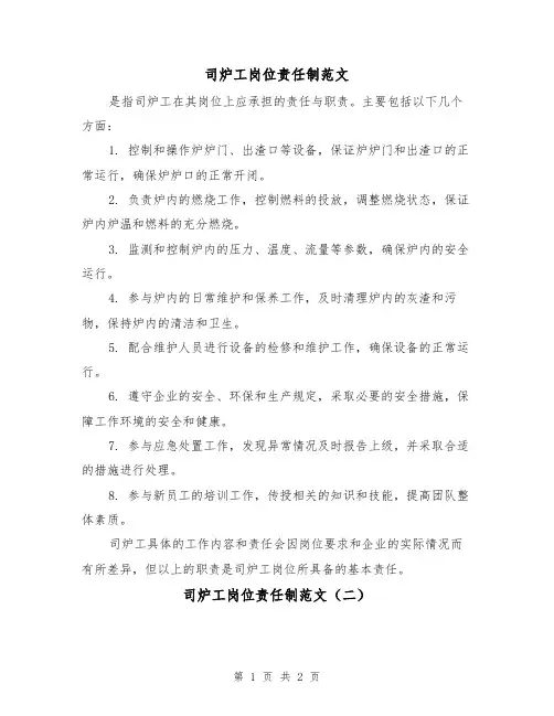 司炉工岗位责任制范文（二篇）