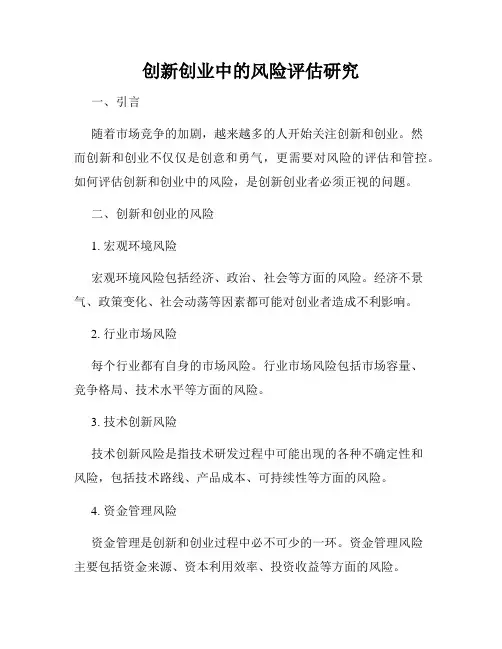 创新创业中的风险评估研究