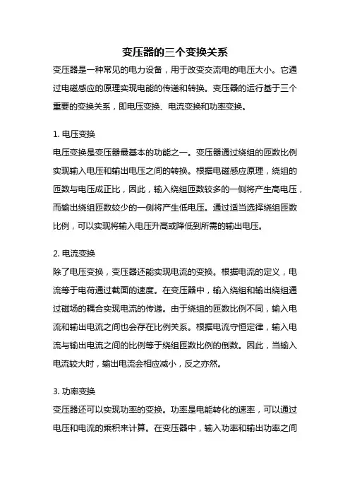 变压器的三个变换关系