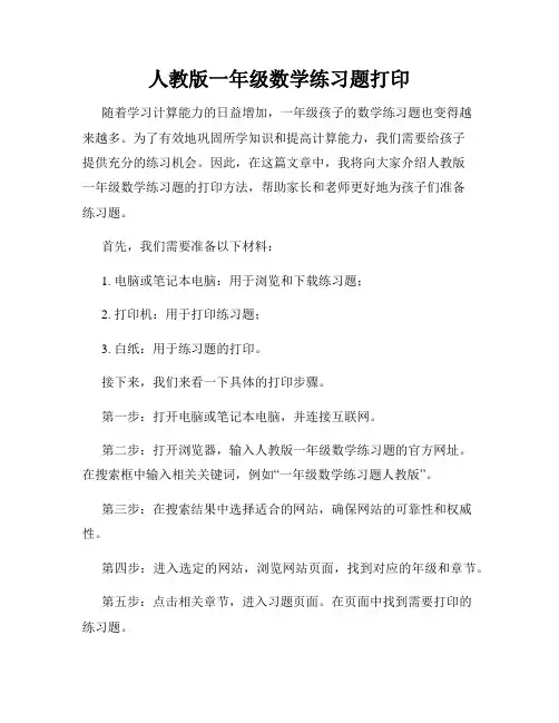 人教版一年级数学练习题打印