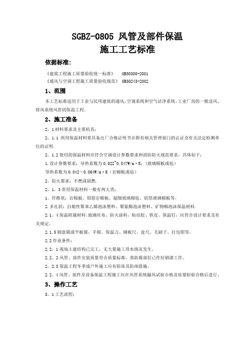 风管及部件保温施工工艺标准