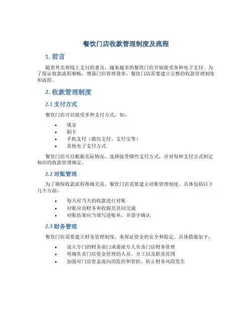 餐饮门店收款管理制度及流程