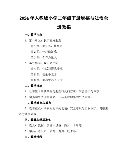 2024年人教版小学二年级下册道德与法治全册教案